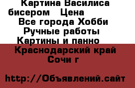 Картина Василиса бисером › Цена ­ 14 000 - Все города Хобби. Ручные работы » Картины и панно   . Краснодарский край,Сочи г.